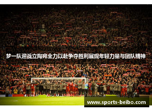 梦一队迎战立陶宛全力以赴争夺胜利展现年轻力量与团队精神