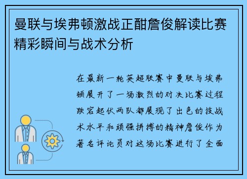 曼联与埃弗顿激战正酣詹俊解读比赛精彩瞬间与战术分析