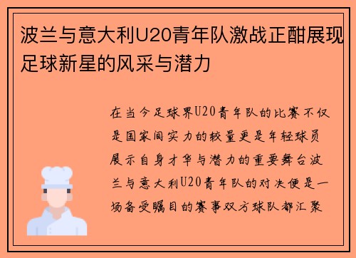 波兰与意大利U20青年队激战正酣展现足球新星的风采与潜力