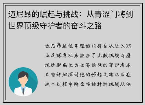 迈尼昂的崛起与挑战：从青涩门将到世界顶级守护者的奋斗之路